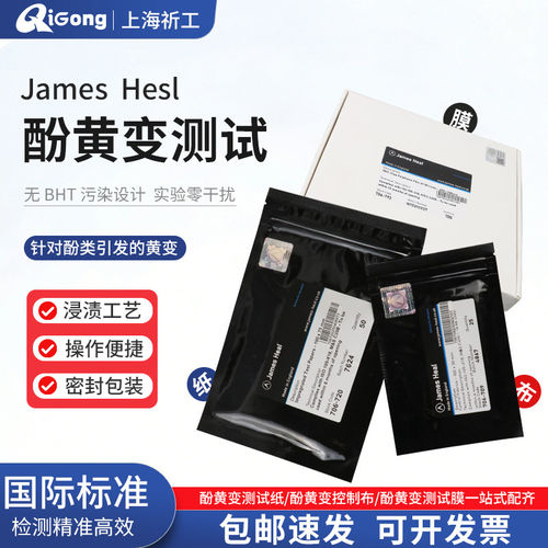 JAMES706-720酚黄测试纸JAMES泛黄测试纸控制布 测试膜酚黄变试纸