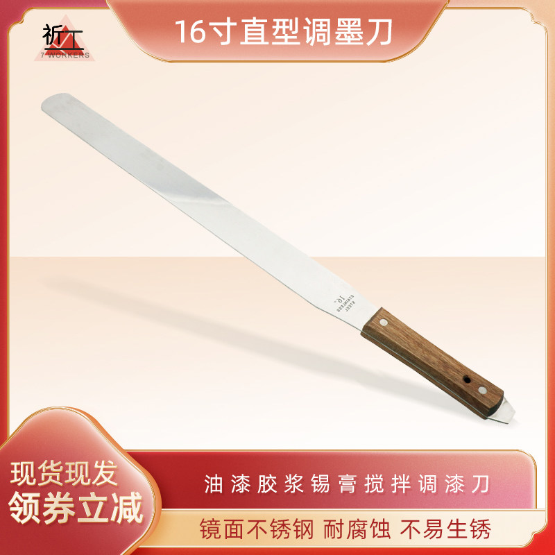 祈工16寸直型调墨刀总长280mm不锈钢调墨刀油漆胶浆锡膏搅拌刀