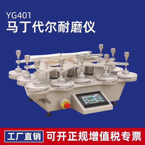 YG401马丁代尔耐磨仪4 6 9工位马丁代尔法李莎茹曲线织物平磨仪