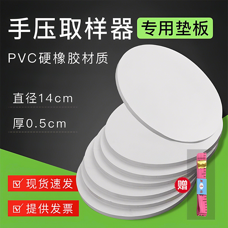 PVC硬橡胶垫板手压取样器垫片