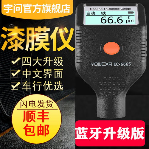 EC666S/X/SE漆面检测仪漆膜仪