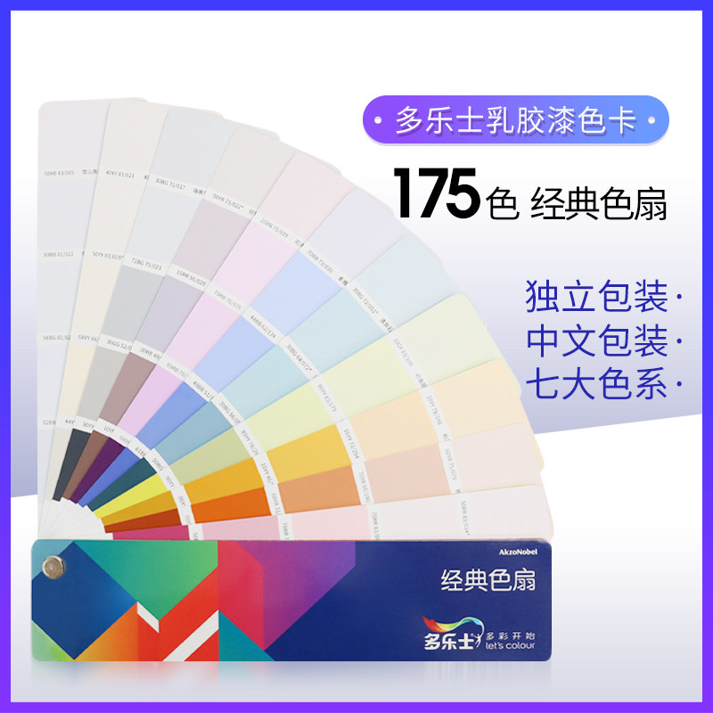 多乐士乳胶漆色卡cp5调色颜色油漆比色卡 175种色彩