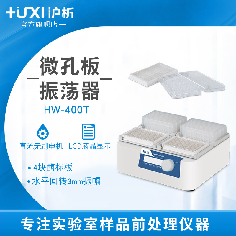 【沪析】酶标板振荡机仪器96孔震荡器故障检测酶标板微孔板振荡器