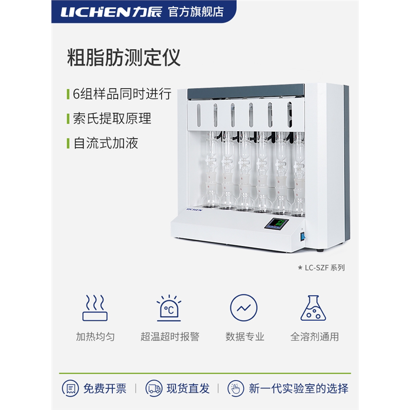 力辰科技粗脂肪测定仪SZF-06A/B/C数显脂肪测量仪索氏抽提测脂仪