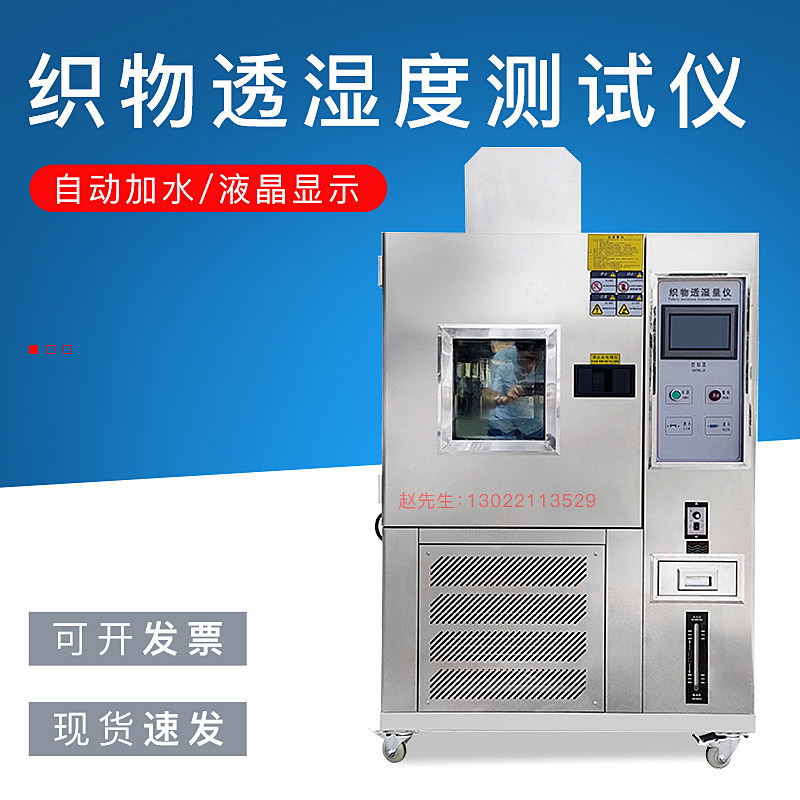 织物透湿度测试仪透湿试验箱