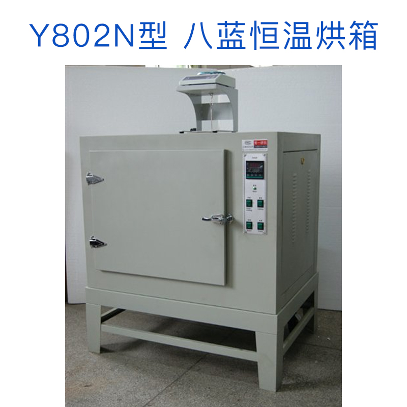 Y802N型八蓝恒温烘箱