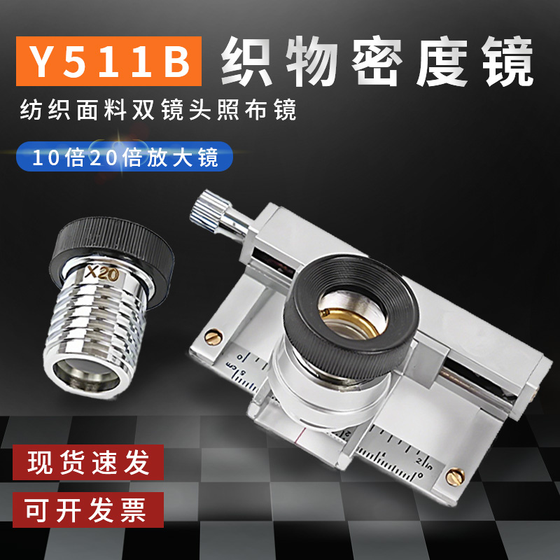祈工-Y511B织物密度镜 10/20倍织物密度分析镜双镜头面料织物照