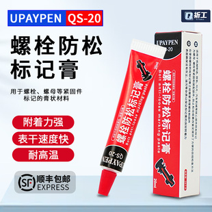 祈色标记胶QS-20螺栓扭矩标记膏防篡改拆卸记号笔20ml大容量顺丰