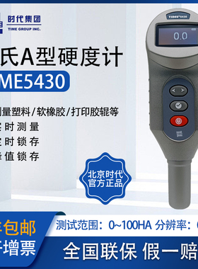 北京时代TIME5430原TH200邵氏A型硬度计国际橡胶硬度计