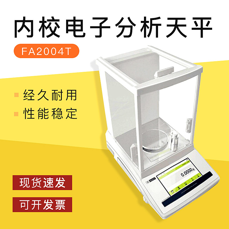 FA2004T内校电子分析天平