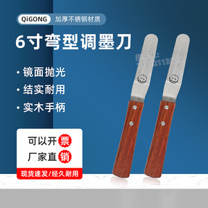 祈工6寸弯型调墨刀不锈钢材质