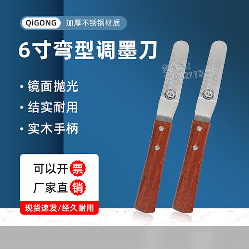 祈工6寸弯型调墨刀不锈钢材质