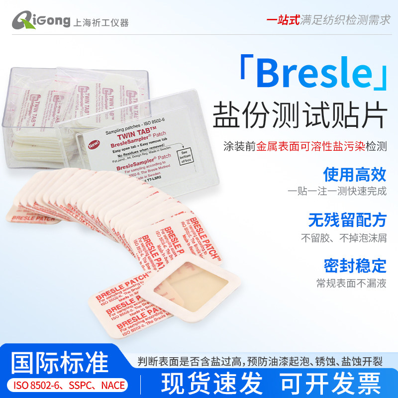 盐分贴片Bresle盐份测试片A1250 E135B易高Elcometer138同款