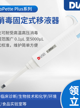 北京大龙 MicroPette Plus实验室全支消毒手动固定式移液器移液枪