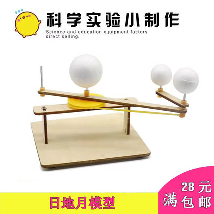 科技小制作小发明 太阳地球月亮地月日三球仪运动演示拼装模型