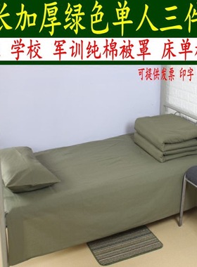 军绿色床单被套加厚保暖 军训户外床单被套三件套 宿舍上下铺床单