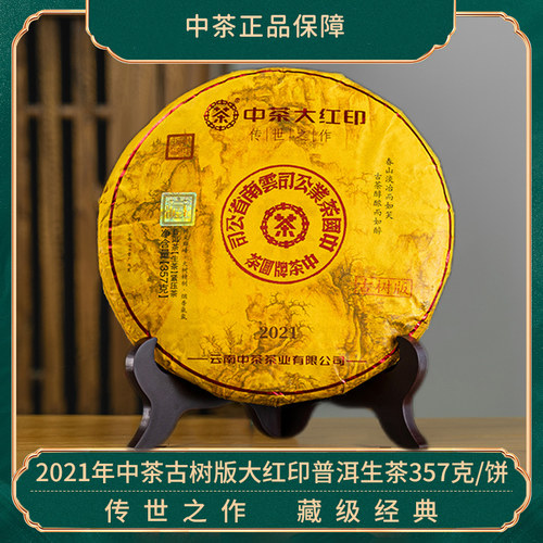 中茶牌茶叶2021年大红印传世之作古树版普洱茶生茶357g古树大黄饼