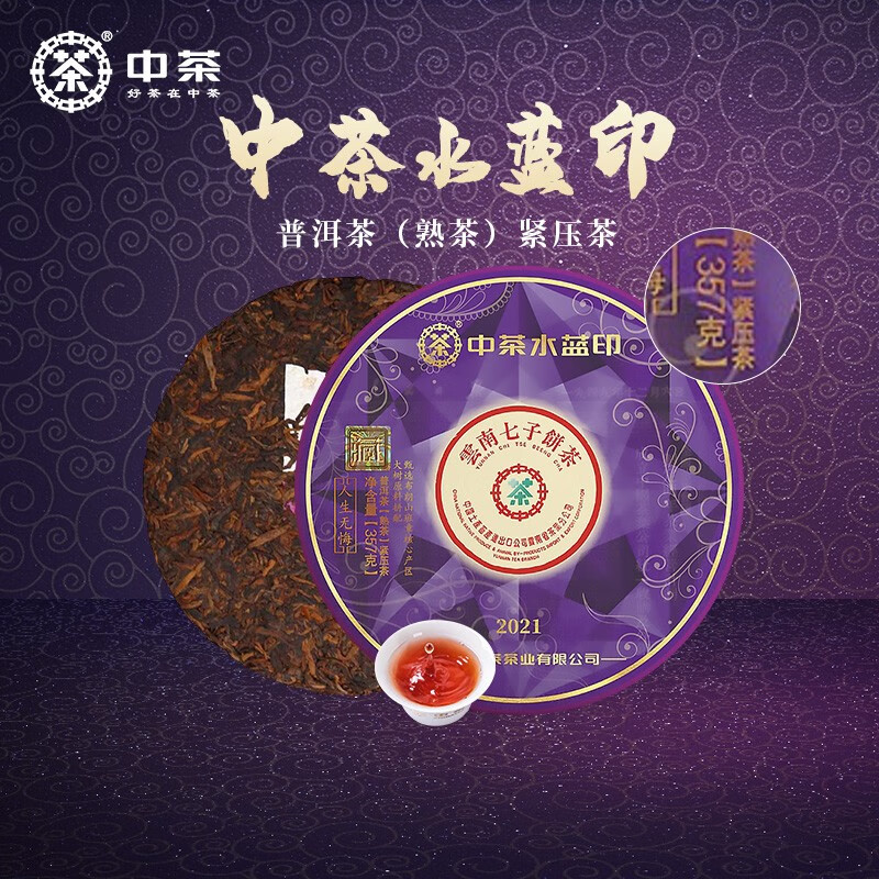 中茶2021年水蓝印班章大树熟茶饼