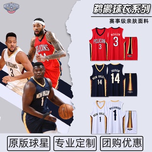 鹈鹕队球衣1号锡安威廉姆森英格拉姆3号麦科勒姆篮球服套装男定制