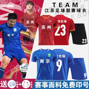 苏超联赛球衣足球服套装南京苏州队江苏足球联赛团购定制队服男