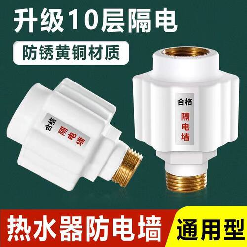 电热水器防电墙漏电防火墙接头