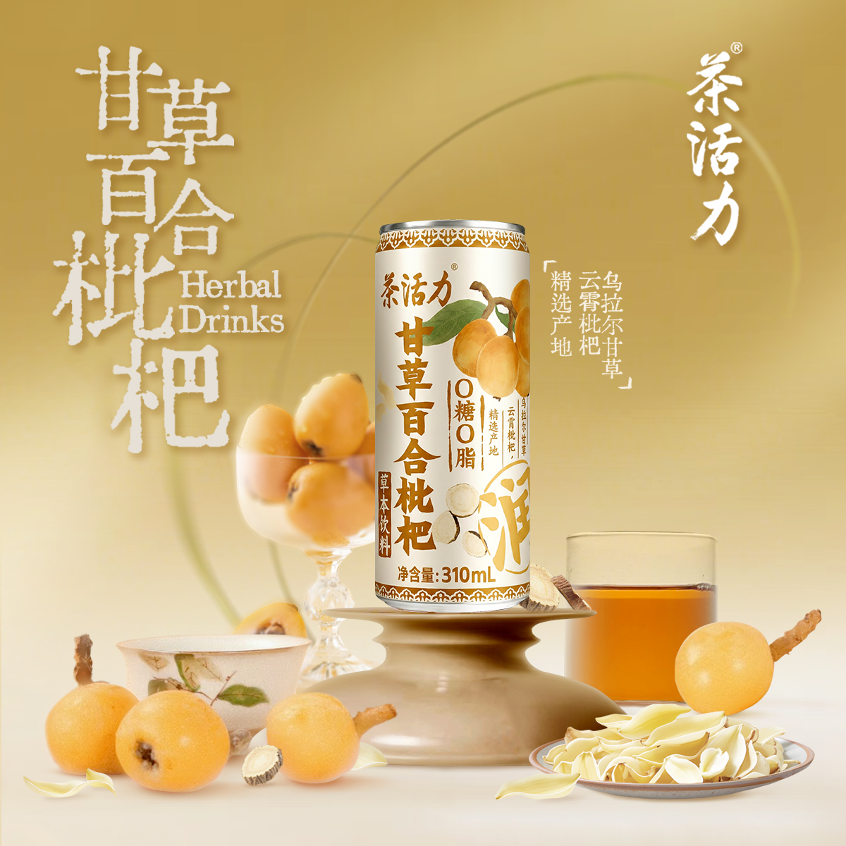 茶活力甘草百合枇杷植物茶饮310ml*12瓶整箱夏季清凉甘甜草本饮料