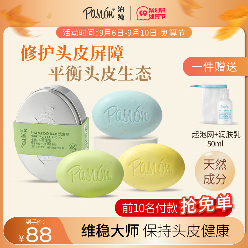 Pasion泊纯洗发皂控油固体洗发水天然保湿修护去屑洗头香皂小彩蛋