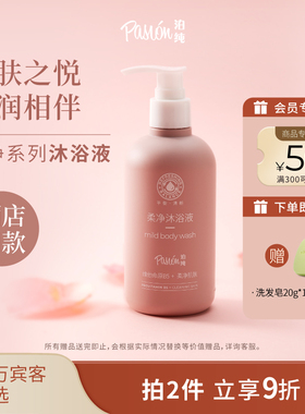 Pasion泊纯沐浴露身体清洁肌肤花果香正品官方柔净系列300ml