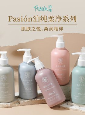 Pasion泊纯沐浴露洗发水身体乳洗手液沐浴液润肤乳柔净系列300ml