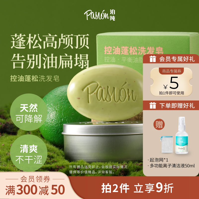 Pasion泊纯侧柏叶洗发皂