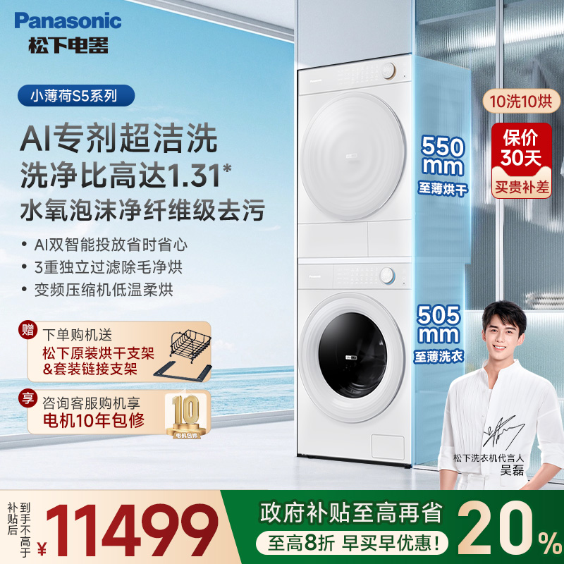 松下小薄荷S5超薄洗烘套装10kg家用洗衣机烘干机M2J1+M2QR1