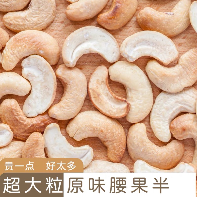 大片腰果仁烘焙半片腰果仁白腰果原味坚果干果生腰果碎零食新货