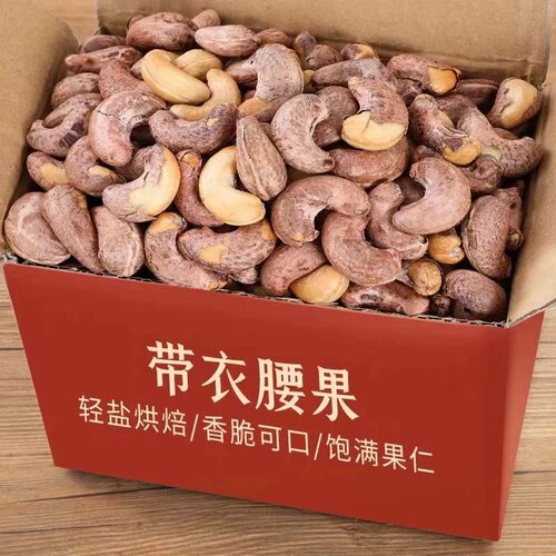 新货带皮腰果紫衣腰果仁炒货罐装干果零食咸味坚果袋装休闲