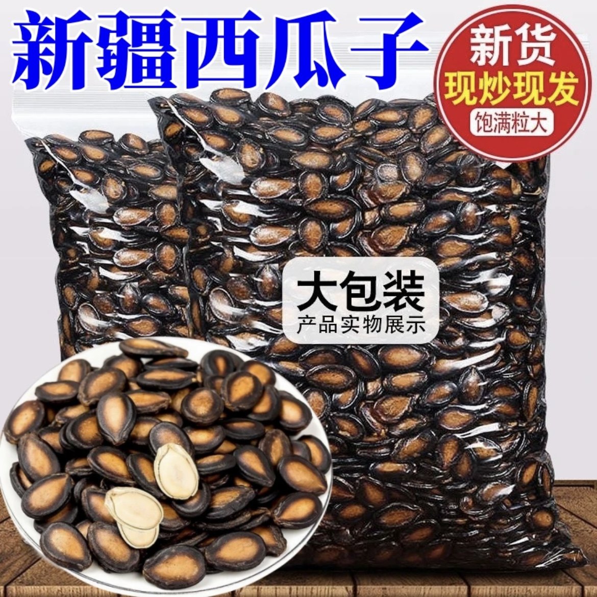 【万人囤】新货西瓜子话梅味干黑瓜籽零食坚果年货颗粒饱满年货