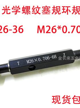 新款光学螺纹塞规环规量规牙规通止规M26*0.706  26-36 2.035包邮