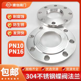 新款304不锈钢蝶阀专用法兰片PN10 PN16对夹蝶阀316L法兰片盘包邮