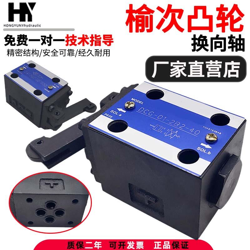 新款YUKEN榆次油研液压凸轮换向阀DCG/DCT-01/03-2B2/2B3/2B8包邮