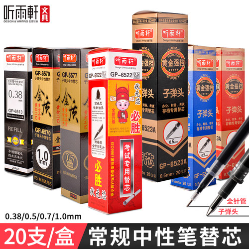 听雨轩中性笔替芯子弹头全针管