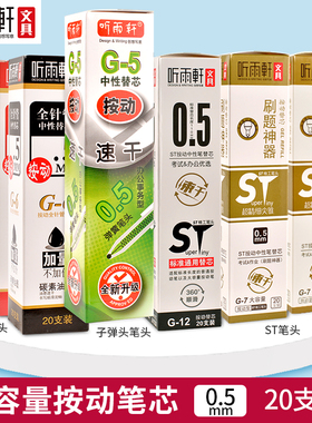 听雨轩按动中性笔芯0.5mm黑红蓝墨蓝色碳素替芯子弹头/全针管/ST笔头刷题学生按压式笔芯G5/G6/G7