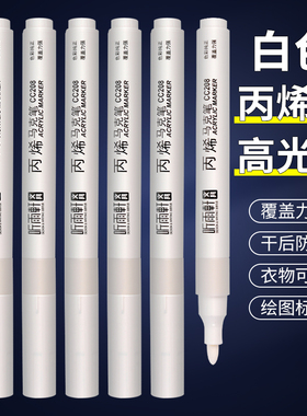 听雨白色丙烯马克笔单支补色马克笔记号笔高光笔美术生手账本玻璃鞋防水不掉色粗头速干不透色涂鸦手绘咕卡笔