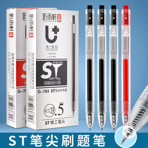 听雨轩按动中性笔刷题笔