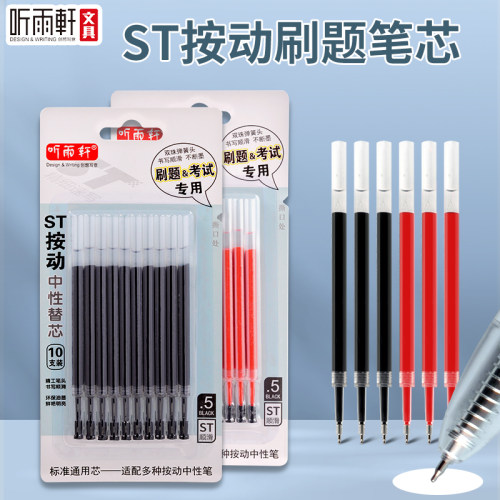 听雨轩ST按动笔芯大容量