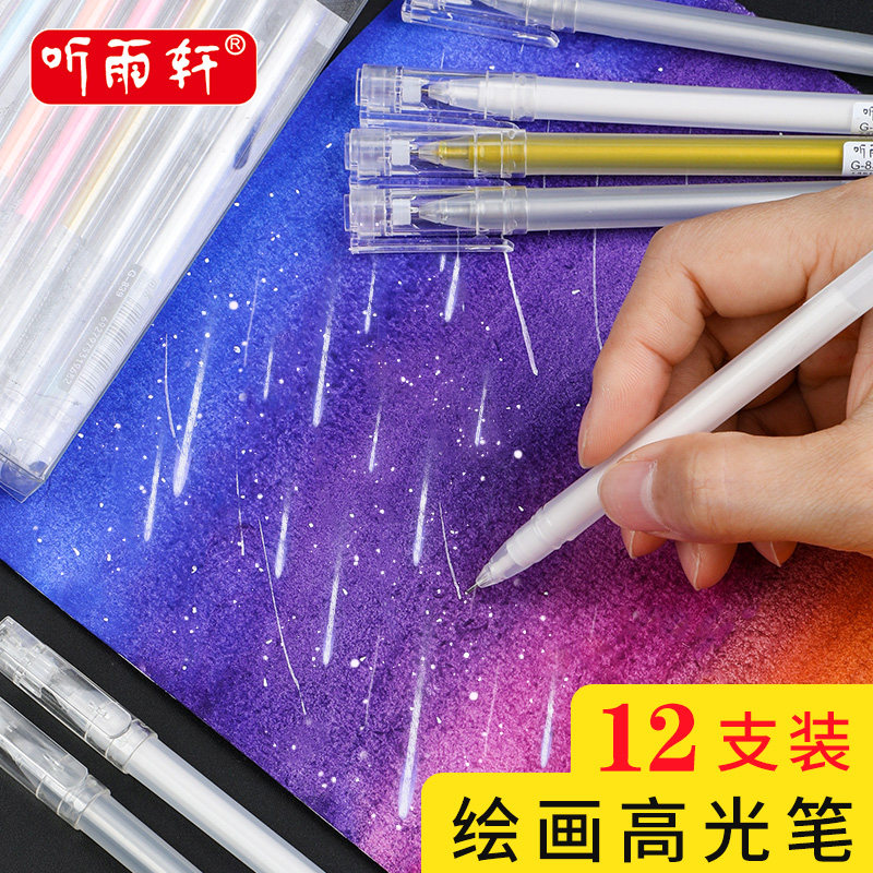 听雨轩高光笔绘画笔素描勾线笔学生水彩高光笔一套彩铅高光笔彩色金色笔白色笔不掉色防水美术高光白笔