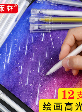 听雨轩高光笔绘画笔素描勾线笔学生水彩高光笔一套彩铅高光笔彩色金色笔白色笔不掉色防水美术高光白笔