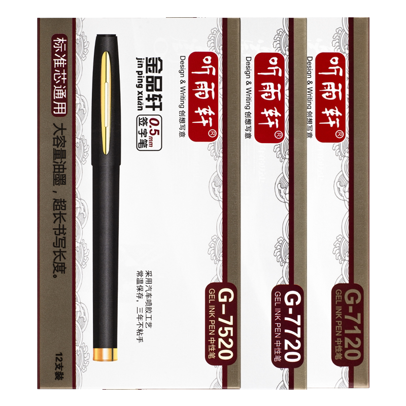 听雨轩商务办公中性笔学生练字笔0.5/0.7/1.0mm签字笔黑色碳素笔G7120/7520/7720