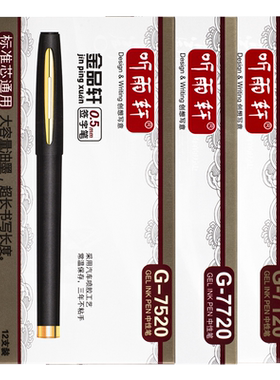 听雨轩商务办公中性笔学生练字