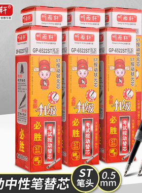 听雨轩ST头按动笔芯大容量中性笔芯黑色0.5mm按动刷题笔笔芯替芯碳素油墨红黑蓝色替芯学生考试用GP6522ST