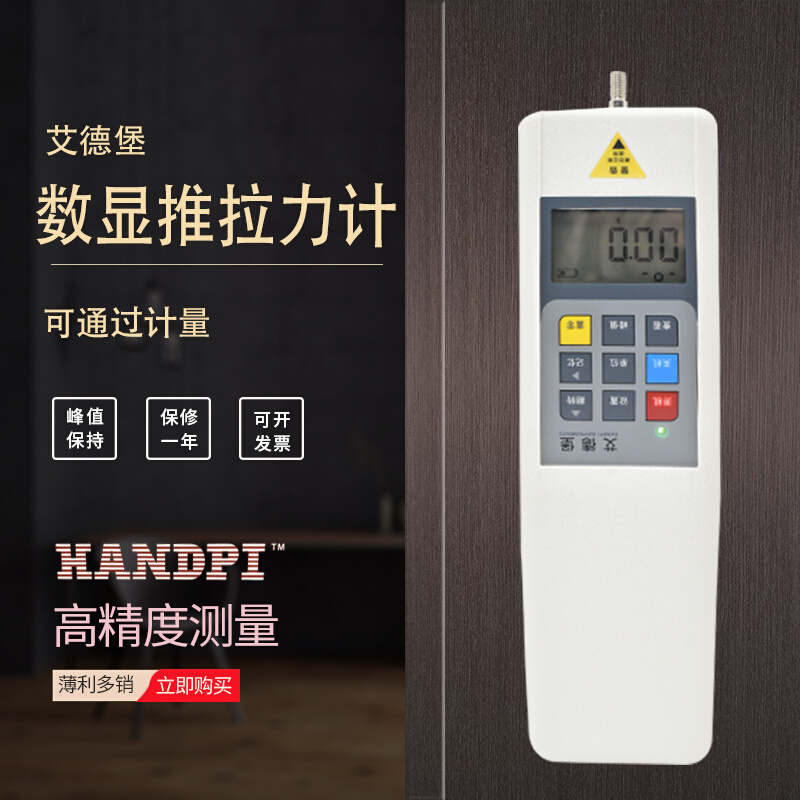 艾德堡数显推拉力计HP-5N 10N 20N 30N 500N测试仪拉力机测力计
