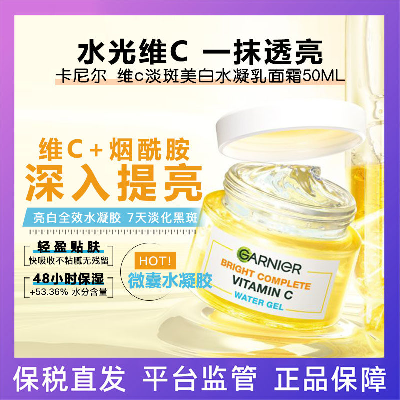 卡尼尔维c淡斑美白水凝乳面霜高保湿滋润补水干皮修复泰国GARNIER