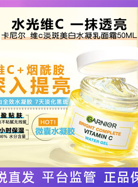 卡尼尔维c淡斑美白水凝乳面霜高保湿滋润补水干皮修复泰国GARNIER